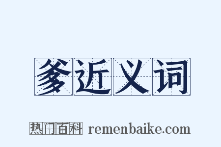 爹近义词是什么意思的图片